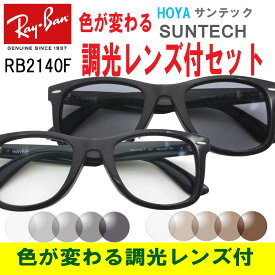 Ray-Ban（レイバン）RB2140F 901（52）【色が変わる調光レンズ付 HOYA サンテック調光メガネセット】（調光レンズ 調光サングラス）大人気のウェイファーラー WAYFARER セルフレーム フルフィット メンズ レディース 男女兼用 RB2140F 901 52