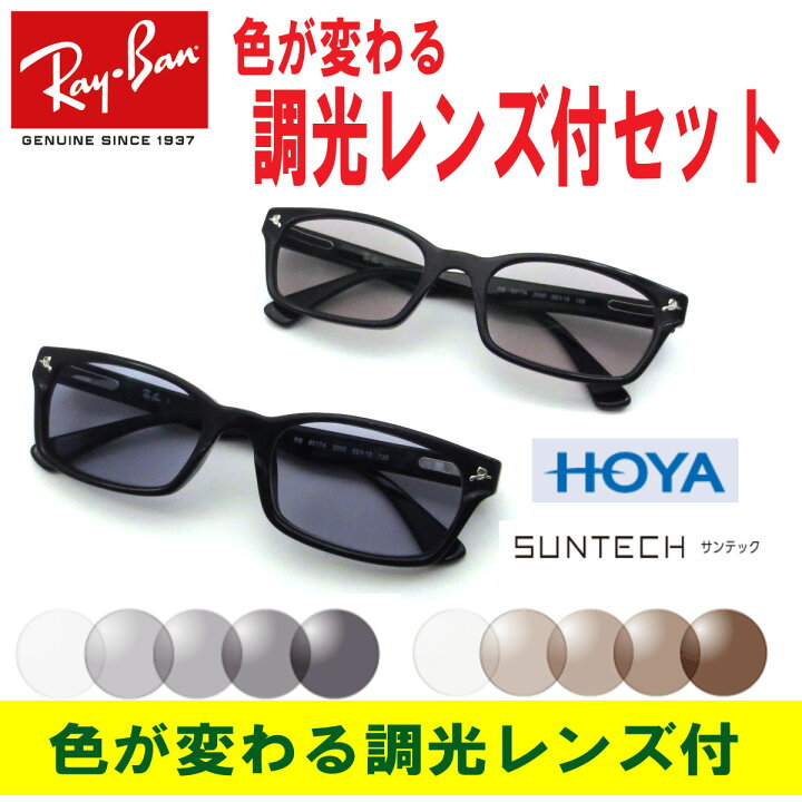 楽天市場】HOYA・調光レンズ付きセット レイバン メガネ Ray-Ban 