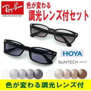 レイバン メガネ Ray-Ban RX5017A-2000（52）【色が変わる調光レンズ付 HOYA サンテック調光メガネセット】（調光レンズ 調光サングラスセット）大人気のクロセルフレーム メンズ レディース 男女