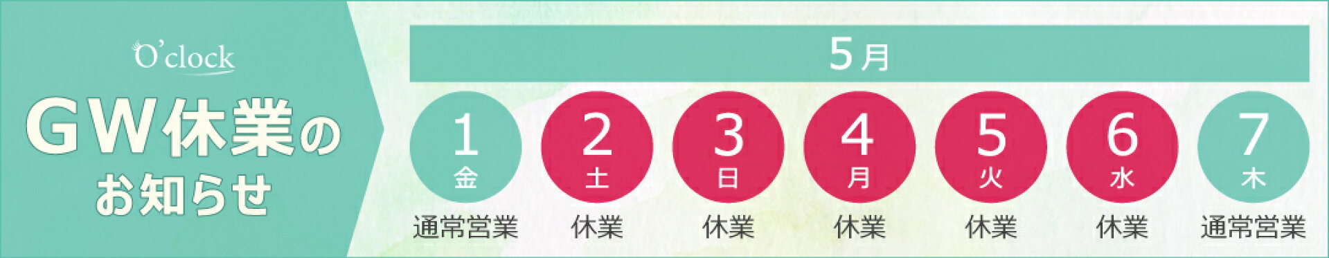 2025GW休業