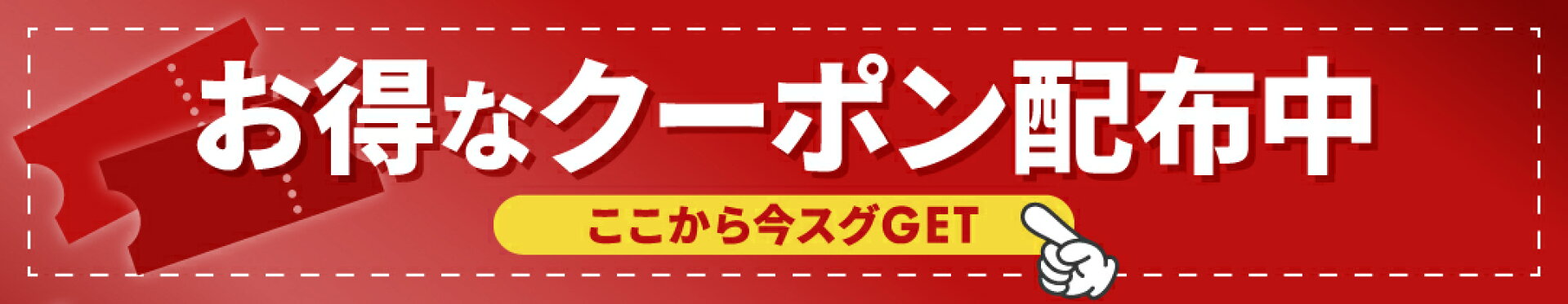 お得なクーポン配布中