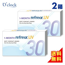 1箱990円【お得な2箱セット】ワンマンスリフレアUV 1-MONTH Refrear 2箱12枚 コンタクト コンタクトレンズ ワンマンス マンスリー 1ヶ月使い捨てレンズ 使い捨て 使い捨てコンタクト UVカット
