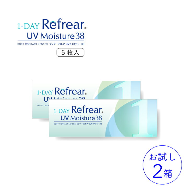 楽天市場】【お試し】ワンデーリフレア UV モイスチャー38 5枚入り2箱セット10枚 コンタクト コンタクトレンズ ワンデー ワンデーコンタクト ワンデイ ワンデイコンタクトレンズ 1デイコンタクト 1day 使い捨て 使い捨てコンタクト UVカット : O'clock 楽天市場】【お試し】ワンデーリフレア UV モイスチャー38 5枚入り2箱セット10枚 コンタクト コンタクトレンズ ワンデー ワンデーコンタクト ワンデイ ワンデイコンタクトレンズ 1デイコンタクト 1day 使い捨て 使い捨てコンタクト UVカット : O'clock