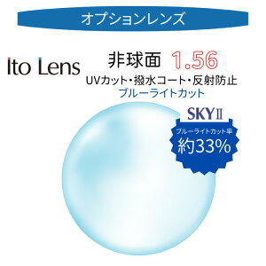 �y�y�V1�ʁz �k�I�v�V���������Y/2��1�g�l�k�u���[���C�g�J�b�g�l�k�J���[���F�s�l�k���ܗ�1.56�@�񋅖ʁlITOLENS ��-1AS SKY2�i�A���t�@����AS�X�J�C2�j