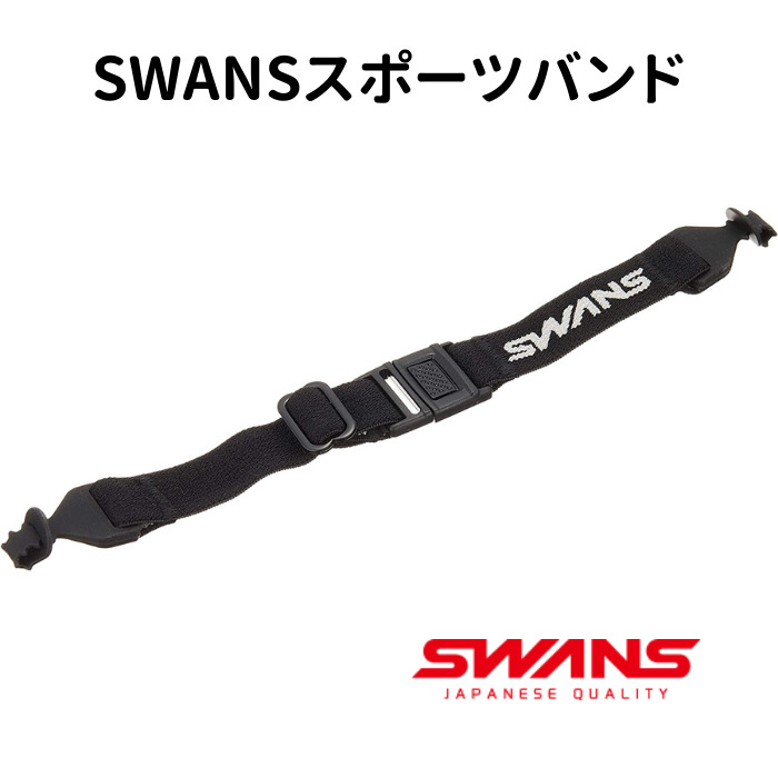 SWANS(スワンズ) 日本製 スポーツバンド A-63 BK ブラック メガネにつける 落下・ズレ防止 抗菌加工 バンド 180mm-230mm