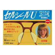 ＼最大5%OFF フェア開催中／【楽天1位】 セルシールU　プラスチックフレーム用特殊シリコン製鼻型調整材…