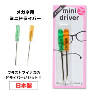 【楽天1位】 ミニドライバーセット 眼鏡修理 サンニシムラ NO.200 ネジのゆるみ 専用 眼鏡 ドライバー 精…