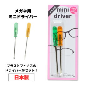 ミニドライバーセット 眼鏡修理 サンニシムラ NO.200 ネジのゆるみ 専用 眼鏡 ドライバー 精密 メガネドライバー 眼鏡 マイナスドライバー プラスドライバー ねじ回し ネジ回し japan 日本製 セルフ