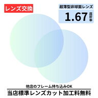 ＼P3倍&最大10%OFF 20時〜／【楽天1位】 【レンズ交換】プラスチック 1.67非球面 無色レンズ レンズ交換 …