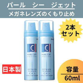 【送料無料】 メガネ レンズ パール シージェット PEARL Cジェット くもり止め メガネレンズ 60ml 日本製 小泡状 ムースタイプ 曇り止め 防曇 眼鏡 エアゾール 【 メガネレンズくもり止め シー ジェット ×2 C JET 60ml 】 パール PEARL レンズ 日本製