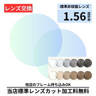 ＼最大5%OFF マラソン期間／【楽天1位】 【レンズ交換】 プラスチック 1.56非球面 調光レンズ レンズ交換…