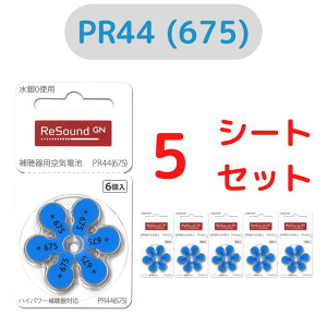 TEh/GN ReSound/⒮dr/⒮pCdr/⒮/dr/fW^⒮eБΉ/hCc/ PR44(675) 6×5V[gZbg PR44(675)