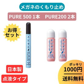＼P2倍&最大50%OFF／【楽天1位】 【PURE 200 2本 PURE 500 1本 セット】1000円 ポッキリ お得 セット 曇り止め くもり止め 液 メガネ 眼鏡 マスク 日本製 【 パール ピュア200 】 PURE 200 メガネのくもりどめ クリーナー メガネクリーナー レンズ 汚れ 曇止め