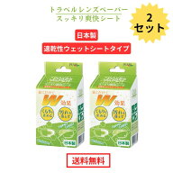 【 トラベルレンズペーパー ウェットタイプ スッキリ爽快シート 20包入り 】 2 セット 日本製 拭くだけ …