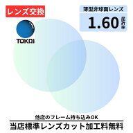 ＼P3倍&3%OFFマラソン期間／【楽天1位】 【レンズ交換】プラスチック 1.60非球面 無色レンズ レンズ交換 …
