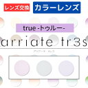 【染色カラーオプション（ レンズ交換 ）】arriate tr3s アリアーテカラートレス トゥルー（true） グレー バイオレッ…