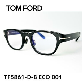 【送料無料】 トムフォード メガネ 伊達眼鏡 フレーム TF5861-D-B ECO 001 48 TOM FORD メンズ レディース ユニセックス メガネ 度付 レンズセット メンズ ユニセックス おしゃれ ブランド 正規品