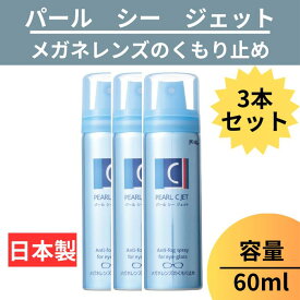 【送料無料】 メガネ レンズ パール シージェット PEARL Cジェット くもり止め メガネレンズ 60ml 日本製 小泡状 ムースタイプ 曇り止め 防曇 眼鏡 エアゾール 【 メガネレンズくもり止め シー ジェット ×3 C JET 60ml 】 パール PEARL レンズ 日本製