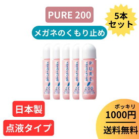 【PURE 200】1000円 ポッキリ お得 セット 曇り止め くもり止め 液 メガネ 眼鏡 マスク 日本製 【 パール ピュア200 】 PURE 200 メガネのくもりどめ クリーナー メガネクリーナー PEARL レンズ 汚れ 曇止め くもり 送料無料