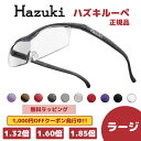 【楽天1位】 【母の日】ハズキルーペ 正規品 ラージ（クリアレンズ） ルーペ メガネ 日本製 拡大鏡 プレゼント ギフト…