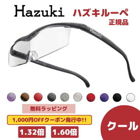 【母の日】ハズキルーペ 正規品 クール（クリアレンズ） ルーペ メガネ 日本製 拡大鏡 プレゼント ギフト 無料ラッピング 1.32倍 1.6倍 敬老の日 クリスマス 父の日 母の日 ブルーライトカット Hazuki 【送料無料】