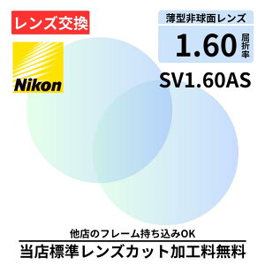 yYzNIKON SV160 AS vX`bN 1.60 񋅖 FY Y ܗ1.60 Kl KlY 21g ዾY ዾpY xtY xtY Y Kl 