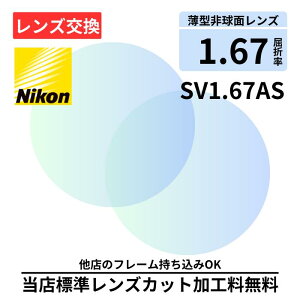 yYzNIKON SV167 AS vX`bN 1.60 񋅖 FY Y ܗ1.60 Kl KlY 21g ዾY ዾpY xtY xtY Y Kl 