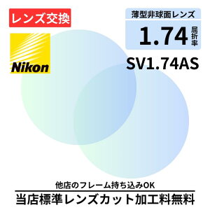 yYzNIKON SV174 AS vX`bN 1.74 񋅖 FY Y ܗ1.74 Kl KlY 21g ዾY ዾpY xtY xtY Y Kl 
