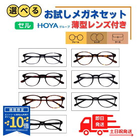 【スーパーSALE!10%OFF】メガネ めがね 眼鏡 選べる お試し 福袋 度あり 度付き 老眼鏡 薄型 メガネケース レディース メンズ 男性 女性 おしゃれ かわいい かっこいい 安い メガネセット 近視 遠視 乱視 老視 フレーム 度なし 伊達 だて UVカット セル 紫外線 アセテート