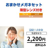 ＼ 3%OFF マラソン期間 ／【お試し価格】メガネ メタル 福袋 眼鏡 度付き レディース メンズ 男性 女性 …
