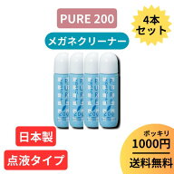 ＼P3倍&3%OFF／【楽天1位】 【PURE 200】1000円 ポッキリ お得 セット クリーナー クリーナー 液 メガネ …