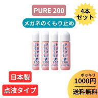 ＼P3倍&最大10%OFF 20時〜／【楽天1位】 【PURE 200】1000円 ポッキリ セット 曇り止め くもり止め 液 メ…