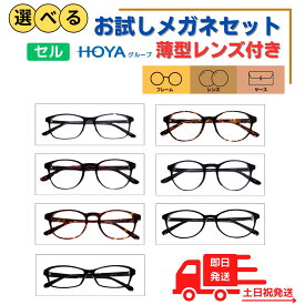 【送料無料】 メガネ めがね 眼鏡 選べる お試し 福袋 度あり 度付き 老眼鏡 薄型 メガネケース レディース メンズ 男性 女性 おしゃれ かわいい かっこいい 安い メガネセット 近視 遠視 乱視 老視 フレーム 度なし 伊達 だて UVカット セル 紫外線 アセテート