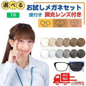 【送料無料】 調光 メガネ めがね 眼鏡 調光サングラス サングラス 福袋 度なし 度付き レディース メンズ 男性 女性 おしゃれ かわいい かっこいい 安い 激安 メガネ通販セット 3点 近視 遠視 乱視 老視 形状記憶 軽量 フレーム 度なし 伊達 だて UVカット TR 型崩れしにく