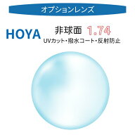 ＼P3倍&3%OFFマラソン期間／【楽天1位】 〔オプションレンズ/2枚1組〕〔屈折率1.74 薄型 非球面〕ホヤ HO…