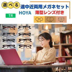 【HOYA遠近両用メガネセット】 メガネ めがね 眼鏡 遠近 遠近両用 選べる 福袋 度あり 度付き 老眼鏡 薄型 メガネケース レディース メンズ 男性 女性 おしゃれ かわいい かっこいい 安い メガネセット 近視 遠視 乱視 老視 フレーム 度なし 伊達 だて UVカット 紫外線 TR