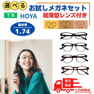 ＼全商品P3倍！メガネの日／【送料無料】 1.74 薄型 メガネ めがね 眼鏡 非球面 選べる お試し 度あり 度…