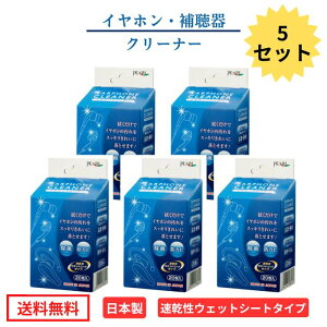【 イヤホン 補聴器 クリーナー ウェットタイプ 20包入り 】5セット 日本製 拭くだけ パール イヤホン 補聴器 除菌 防カビ 眼鏡 曇止め レンズ 汚れ 個包装 くもりどめくもり止め 曇り止め ク