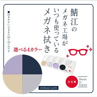 ＼P3倍&最大5%OFF／メガネ拭き 鯖江のメガネ工場がいつも使っているメガネ拭き 20cm 30cm シャルマン 日…