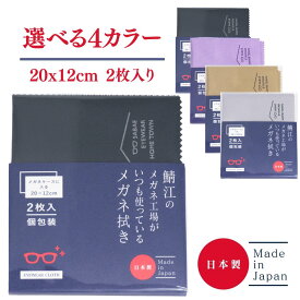 メガネ拭き 鯖江のメガネ工場がいつも使っているメガネ拭き 20cm 12cm シャルマン 日本製 メガネクロス メガネ クロス メガネ拭きクロス メガネふき マイクロファイバークロス メガネクリーナー クリーニングクロス スマホ画面クリーナー カメラレンズクリーナー めがねふき