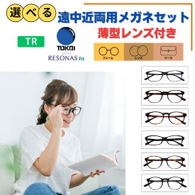 【送料無料】 メガネ めがね 眼鏡 遠近 遠近両用 選べる お試し 福袋 度あり 度付き 老眼鏡 薄型 メガネケース レディース メンズ 男性 女性 おしゃれ かわいい かっこいい 安い メガネセット 近視 遠視 乱視 老視 フレーム 度なし 伊達 だて UVカット 紫外線 TR