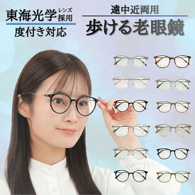 【東海光学 遠近両用 メガネセット】 メガネ めがね 眼鏡 遠近 遠近両用 選べる 福袋 度あり 度付き 老眼鏡 薄型 メガネケース レディース メンズ 男性 女性 おしゃれ かわいい かっこいい 安い メガネセット 近視 遠視 乱視 老視 フレーム 度なし 伊達 だて UVカット 紫外線