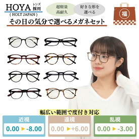 【楽天1位】 メガネ 度付き めがね 眼鏡 選べる 度付きメガネ メガネ福袋 度あり 老眼鏡 家用メガネ 薄型 レディース メンズ 男性 女性 おしゃれ かわいい かっこいい 安い 近視 遠視 乱視 老視 メガネフレーム 度なし 伊達 UVカット 紫外線