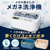 メガネ屋さんのメガネ洗浄機 メガネクリーナー USB電源 電池不要 3分簡単洗浄 コンパクト設計 水だけOK …