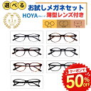 ＼クーポンで50%OFF／【楽天ランキング1位】 メガネ めがね 眼鏡 度付き 老眼鏡 選べる お試し 度あり 薄型 メガネケ…