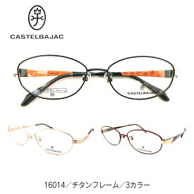 度付き メガネ CASTELBAJAC カステルバジャック 日本製 チタンフレーム オーバル ブランド 高級 度あり 度入り 近視 遠視 乱視 老眼 度なし 伊達 だて 眼鏡 レディース メンズ 男性 女性 おしゃれ