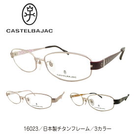 CASTELBAJAC カステルバジャック 16023 日本製 オールチタンフレーム オーバル ブランド 高級 近視 遠視 乱視 老眼 度なし 伊達 だて ダテ 眼鏡 度あり メガネセット レディース メンズ 男性 女性 おしゃれ かわいい