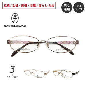 CASTELBAJAC カステルバジャック 16023 日本製 オールチタンフレーム オーバル ブランド 高級 近視 遠視 乱視 老眼 度なし 伊達 だて ダテ 眼鏡 度あり メガネセット レディース メンズ 男性 女性