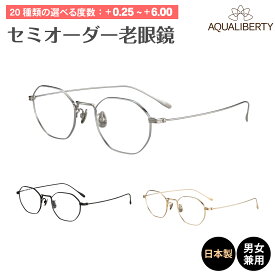 セミオーダー 老眼鏡 AQUALIBERTY アクアリバティ 日本製 AQ22532 多角形 チタン 鯖江 CHARMANT シャルマン リーディンググラス 鼻パッド付き シニアグラス レディース メンズ 男性 女性 おしゃれ かっこいい かわいい 30代 40代 50代 60代 70代 80代 90代