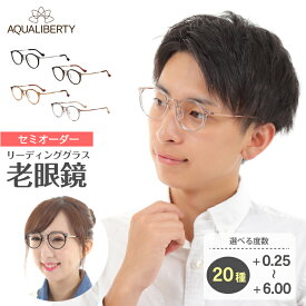 セミオーダー 老眼鏡 リーディンググラス 日本製 AQUALIBERTY アクアリバティ AQ22503 ボストン 丸メガネ チタン フレーム 鼻パッド 鯖江 CHARMANT シャルマン シニアグラス レディース メンズ 男性 女性 おしゃれ かわいい かっこいい スマホ 30代 40代 50代 60代 70代 80代